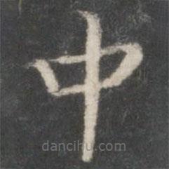 米芾写的楷书中