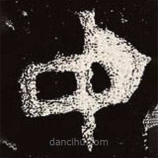 魏碑写的楷书中