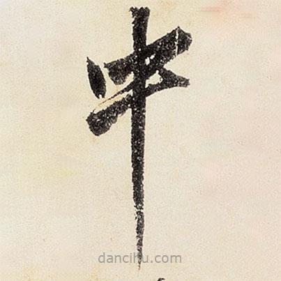 沈周寫的楷書中