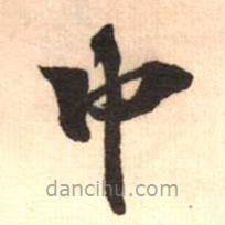 梁启超写的楷书中