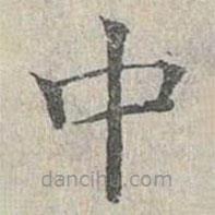 姜夔寫的楷書中