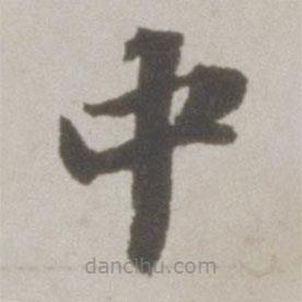 吳寬寫的楷書中