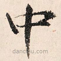 董仲可写的楷书中