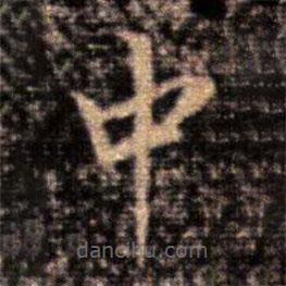 大观帖写的楷书中