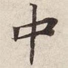 碣石調(diào)幽蘭第五寫的楷書中