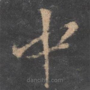 新绛帖写的楷书中