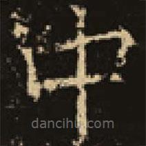 吴延祚写的楷书中