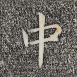 宋高宗寫的楷書中