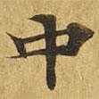 大涅槃經(jīng)寫的楷書中