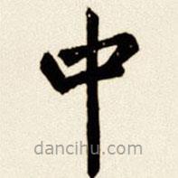 汪道全写的楷书中