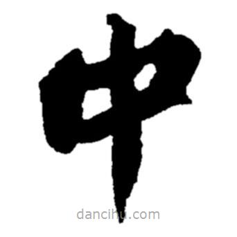 郑板桥写的楷书中