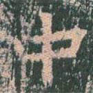 王玄宗写的楷书中