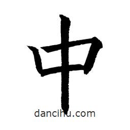 顧建平寫的楷書中