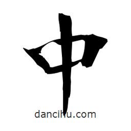 日本寫的楷書中