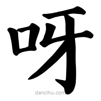 顏真卿寫(xiě)的楷書(shū)呀