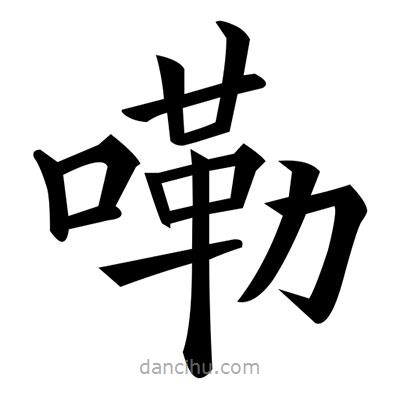 黃自元寫的楷書嘞