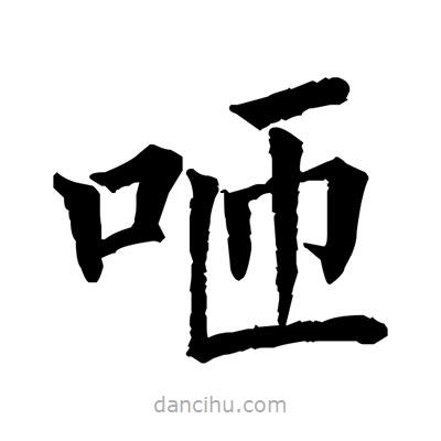 佚名寫(xiě)的楷書(shū)咂