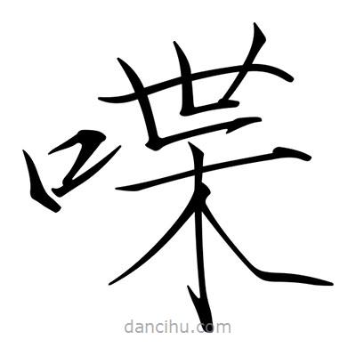 宋徽宗寫的楷書喋