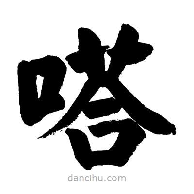 劉克寫的楷書嗒