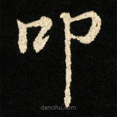 鐘紹京寫的楷書叩