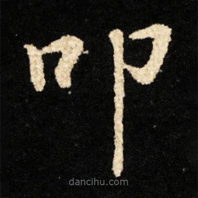 鐘紹京寫的楷書叩