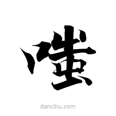 張即之寫的楷書(shū)嗤