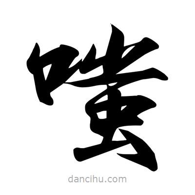 宋徽宗寫的楷書(shū)嗤