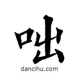 佚名写的楷书咄