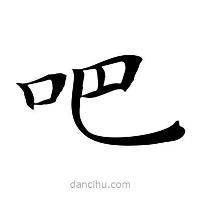 王羲之寫的楷書吧