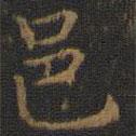 王羲之寫的楷書邑