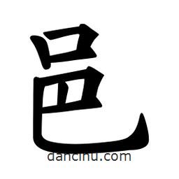 歐陽詢寫的楷書邑