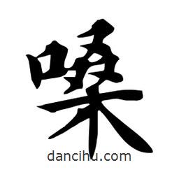杜慧田寫(xiě)的楷書(shū)嗓