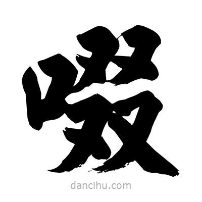 劉克寫(xiě)的楷書(shū)啜