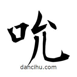 日本寫的楷書吮