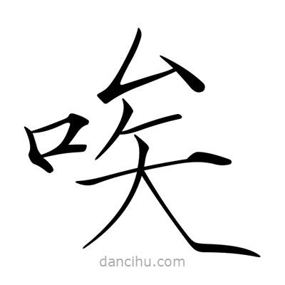 宋徽宗寫(xiě)的楷書(shū)唉