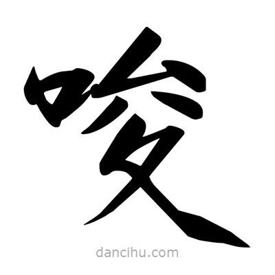 宋徽宗寫(xiě)的楷書(shū)唆