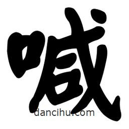顏真卿寫的楷書喊