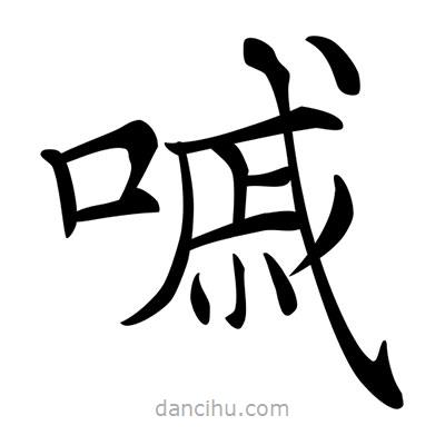 唐寅寫(xiě)的楷書(shū)嘁
