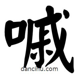 顏真卿寫(xiě)的楷書(shū)嘁
