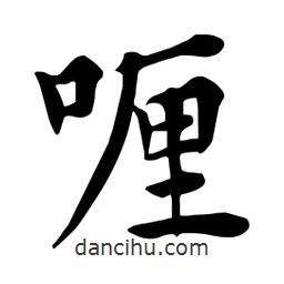 杜慧田寫的楷書喱