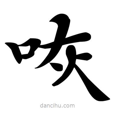 鄧散木寫的楷書咴