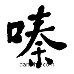 何紹基寫的楷書嗪