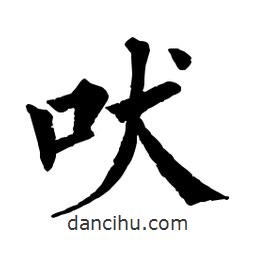 佚名寫的楷書吠