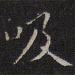吸書(shū)法圖片