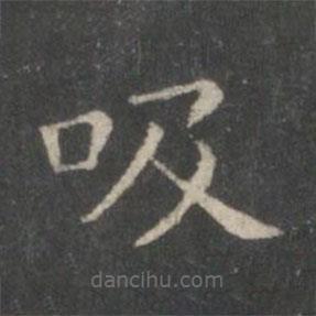 王羲之寫的楷書吸