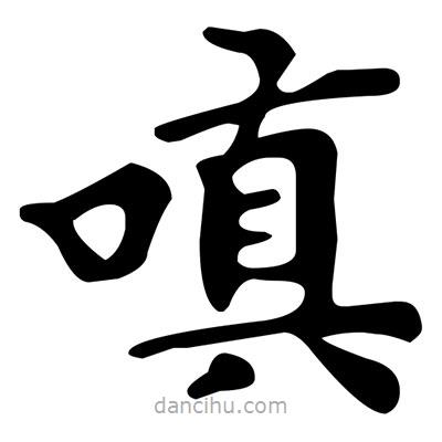 文征明寫的楷書嗔