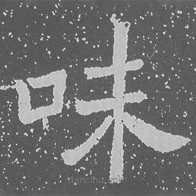 魏碑寫的楷書味