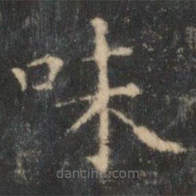 王羲之寫的楷書味