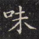 文征明寫的楷書味