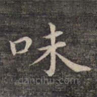 祝允明寫的楷書味